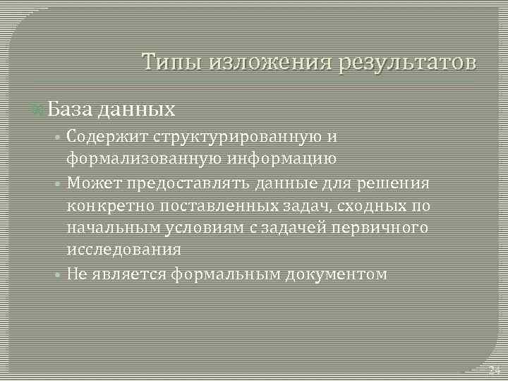 Типы изложения результатов База данных • Содержит структурированную и формализованную информацию • Может предоставлять