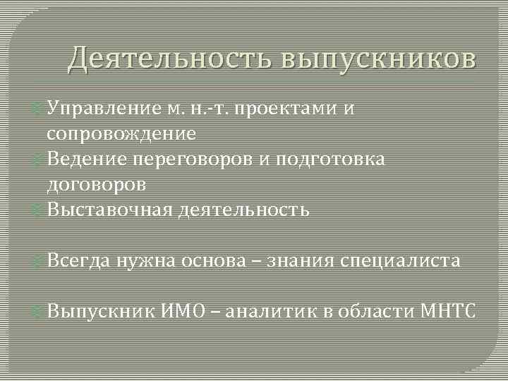 Деятельность выпускников Управление м. н. -т. проектами и сопровождение Ведение переговоров и подготовка договоров