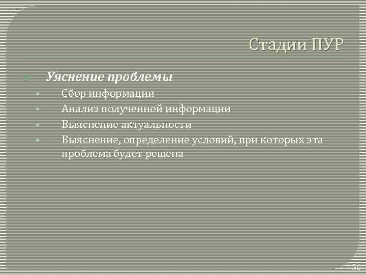Стадии ПУР Уяснение проблемы • • Сбор информации Анализ полученной информации Выяснение актуальности Выяснение,