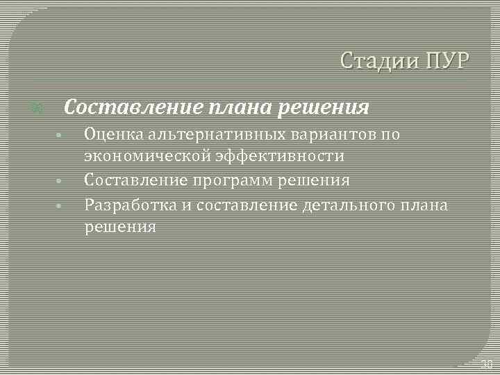 Стадии ПУР Составление плана решения • • • Оценка альтернативных вариантов по экономической эффективности