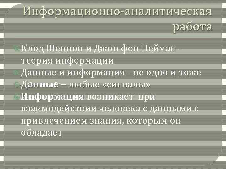 Информационно-аналитическая работа Клод Шеннон и Джон фон Нейман теория информации Данные и информация -