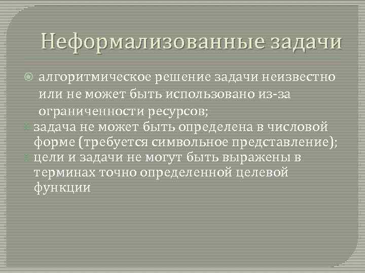 Не известно или неизвестно. Неформализованные задачи. Формализованная и Неформализованная задачи. Неформализованные задачи пример. Решения неформализованной задачи алгоритм.