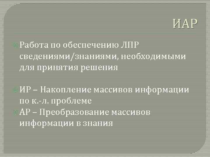 ИАР Работа по обеспечению ЛПР сведениями/знаниями, необходимыми для принятия решения ИР – Накопление массивов