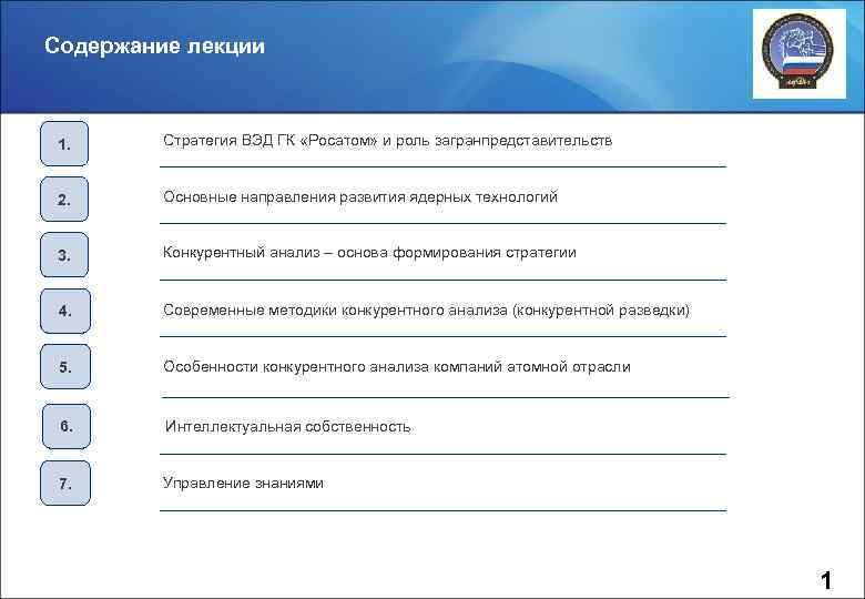 Содержание лекции 1. Стратегия ВЭД ГК «Росатом» и роль загранпредставительств 2. Основные направления развития