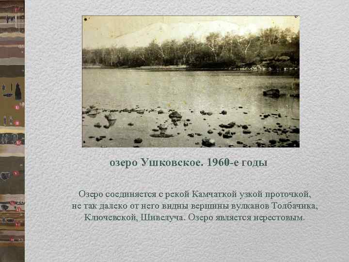 озеро Ушковское. 1960 -е годы Озеро соединяется с рекой Камчаткой узкой проточкой, не так