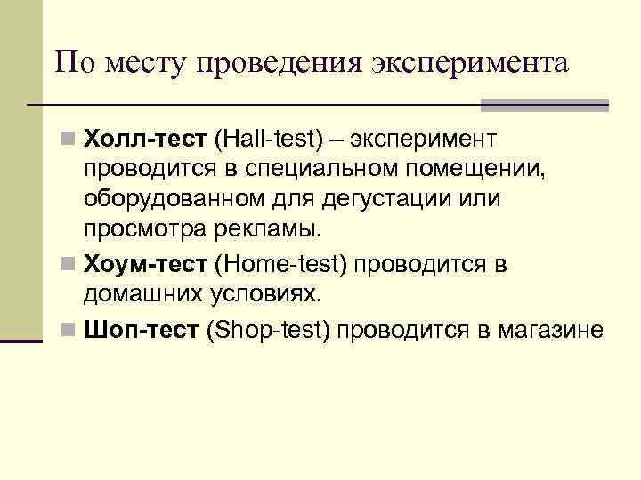 По месту проведения эксперимента n Холл-тест (Hall-test) – эксперимент проводится в специальном помещении, оборудованном