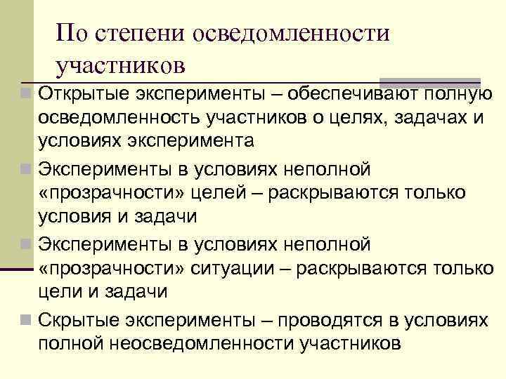 По степени осведомленности участников n Открытые эксперименты – обеспечивают полную осведомленность участников о целях,