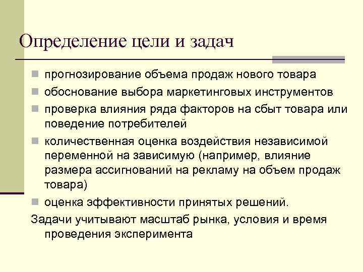 Определение цели и задач n прогнозирование объема продаж нового товара n обоснование выбора маркетинговых