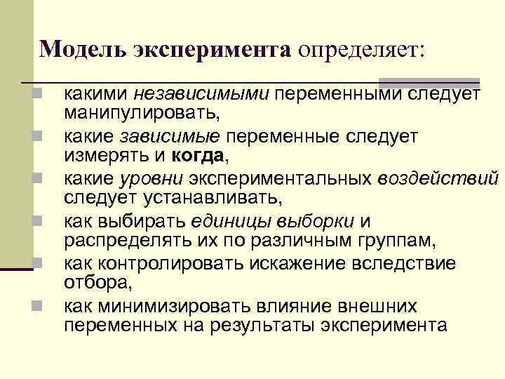 Модель эксперимента определяет: n n n какими независимыми переменными следует манипулировать, какие зависимые переменные