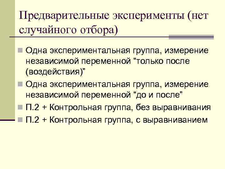 Предварительные эксперименты (нет случайного отбора) n Одна экспериментальная группа, измерение независимой переменной “только после