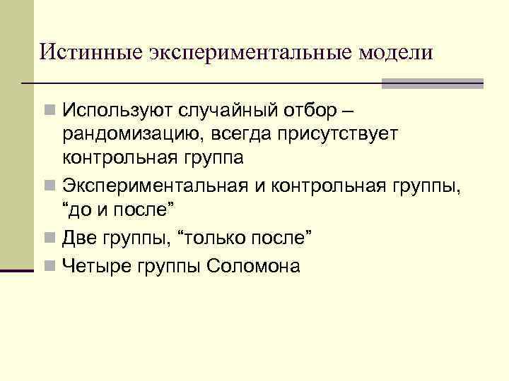 Истинные экспериментальные модели n Используют случайный отбор – рандомизацию, всегда присутствует контрольная группа n