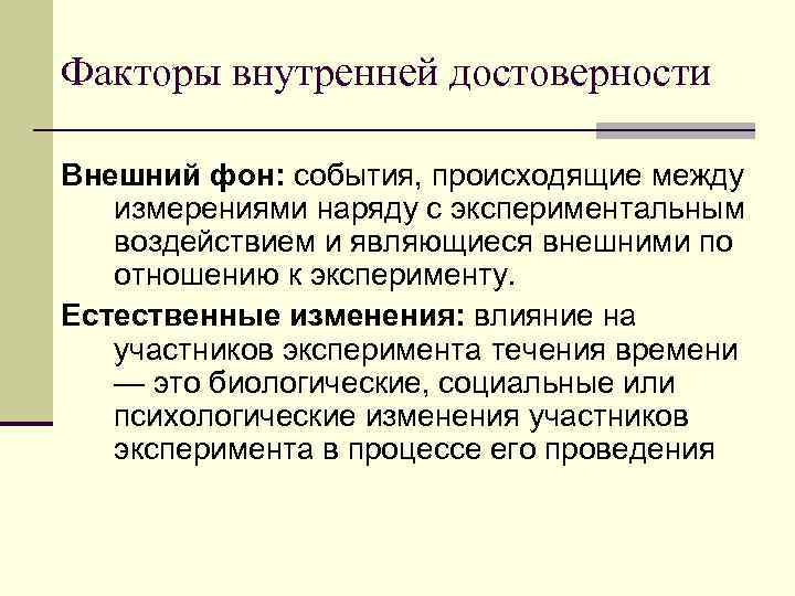 Факторы внутренней достоверности Внешний фон: события, происходящие между измерениями наряду с экспериментальным воздействием и