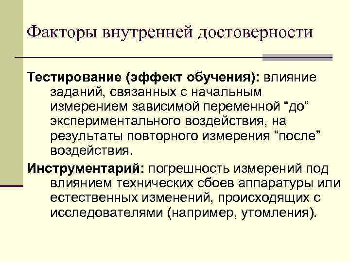 Факторы внутренней достоверности Тестирование (эффект обучения): влияние заданий, связанных с начальным измерением зависимой переменной