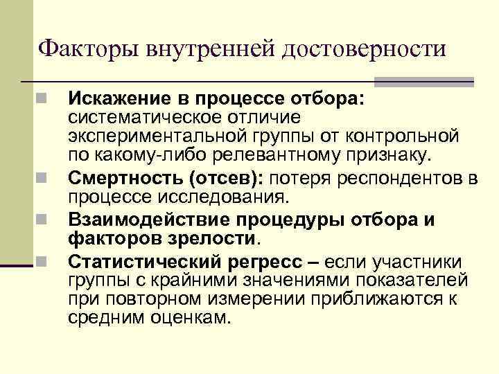 Факторы внутренней достоверности n n Искажение в процессе отбора: систематическое отличие экспериментальной группы от