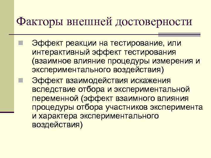 Факторы внешней достоверности n n Эффект реакции на тестирование, или интерактивный эффект тестирования (взаимное