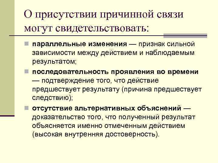 О присутствии причинной связи могут свидетельствовать: n параллельные изменения — признак сильной зависимости между