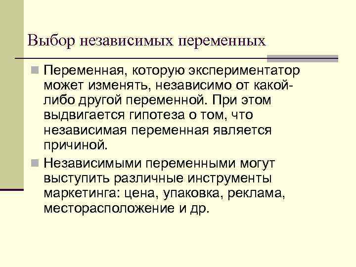 Выбор независимых переменных n Переменная, которую экспериментатор может изменять, независимо от какойлибо другой переменной.