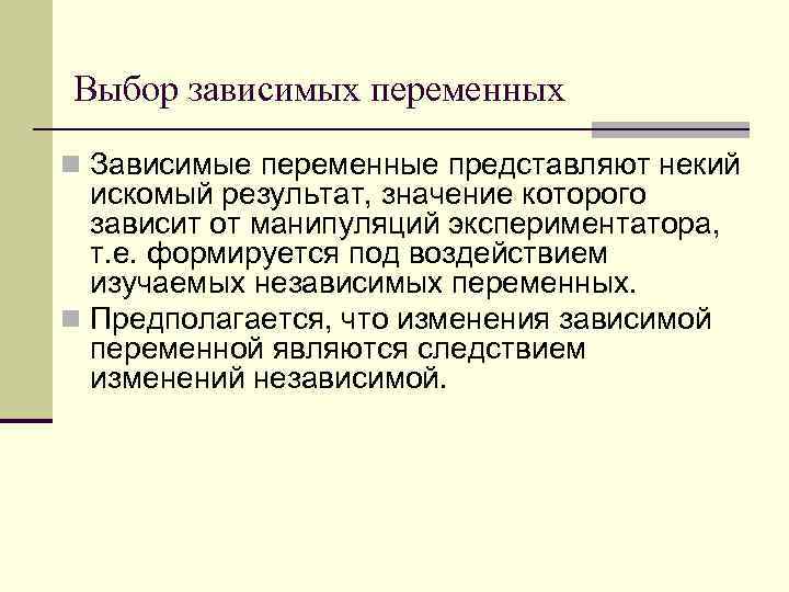 Выбор зависимых переменных n Зависимые переменные представляют некий искомый результат, значение которого зависит от