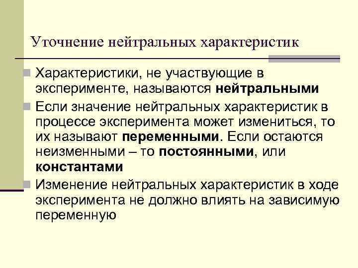 В процессе эксперимента. Нейтральная характеристика. Нейтральный характер. Что значит нейтральный характер. Нейтральное значение.