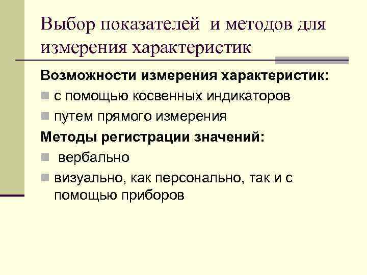 Выбор показателей и методов для измерения характеристик Возможности измерения характеристик: n с помощью косвенных