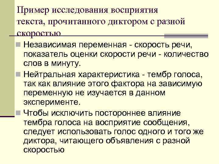 Пример исследования восприятия текста, прочитанного диктором с разной скоростью n Независимая переменная - скорость