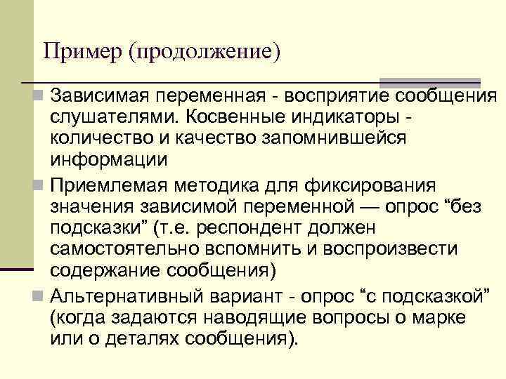 Пример (продолжение) n Зависимая переменная - восприятие сообщения слушателями. Косвенные индикаторы количество и качество