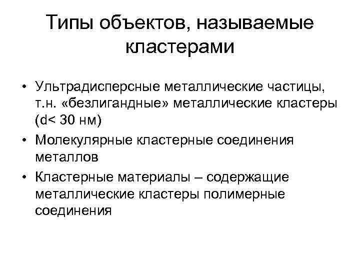 Металлы кластер