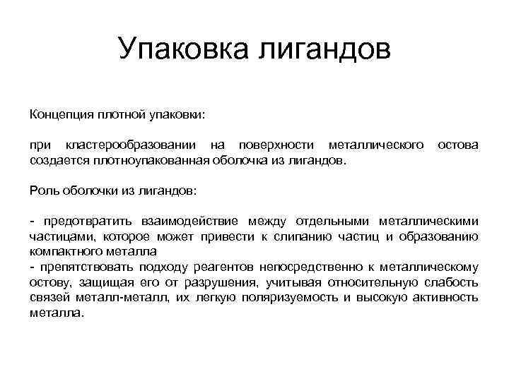 Упаковка лигандов Концепция плотной упаковки: при кластерообразовании на поверхности металлического остова создается плотноупакованная оболочка