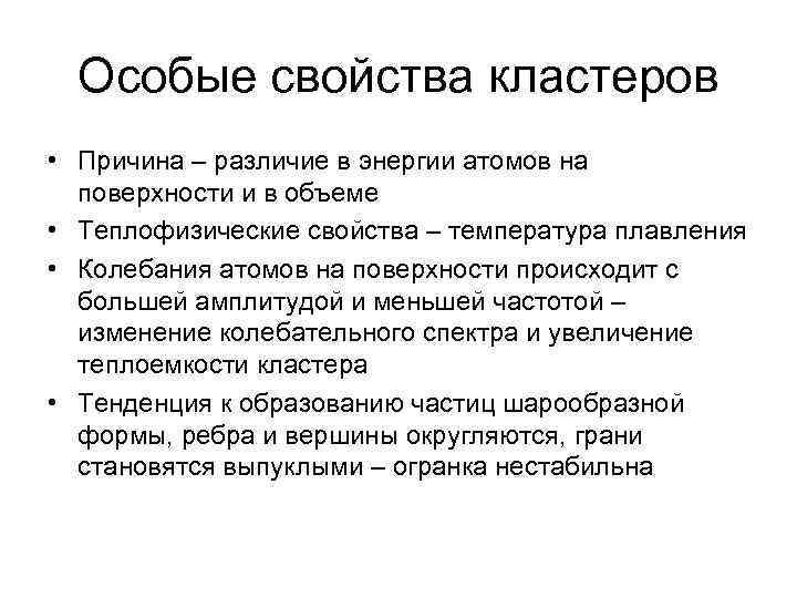 Особые свойства кластеров • Причина – различие в энергии атомов на поверхности и в