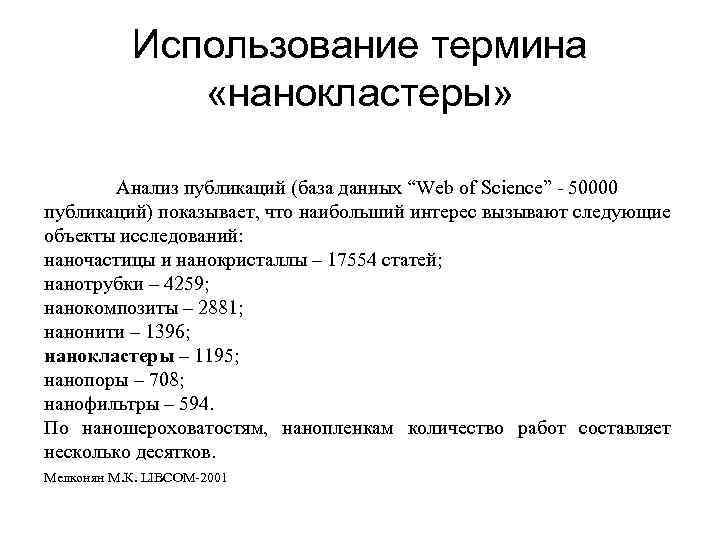 Использование термина «нанокластеры» Анализ публикаций (база данных “Web of Science” - 50000 публикаций) показывает,