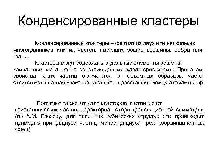 Конденсированные кластеры – состоят из двух или нескольких многогранников или их частей, имеющих общие