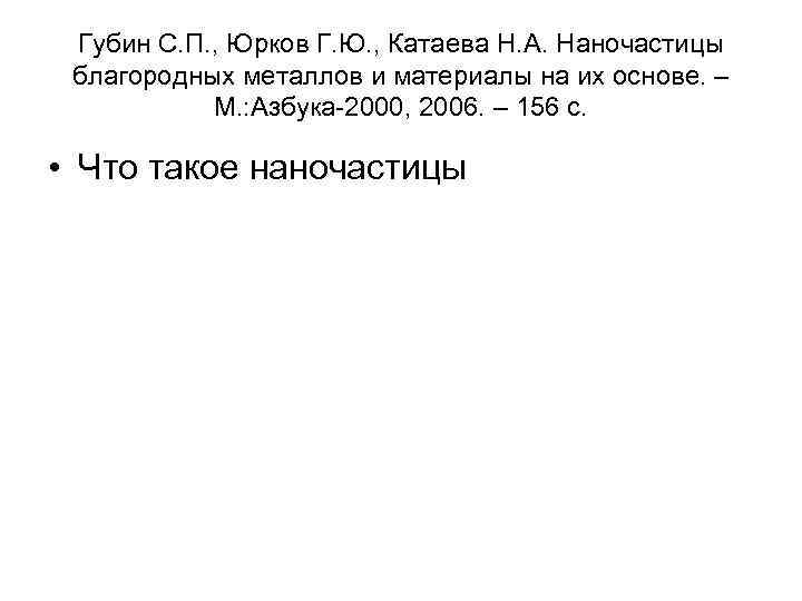 Губин С. П. , Юрков Г. Ю. , Катаева Н. А. Наночастицы благородных металлов