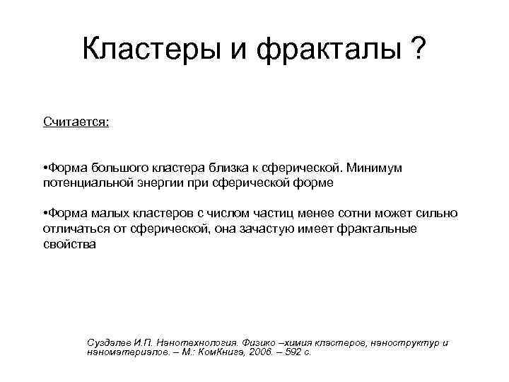 Кластеры и фракталы ? Считается: • Форма большого кластера близка к сферической. Минимум потенциальной