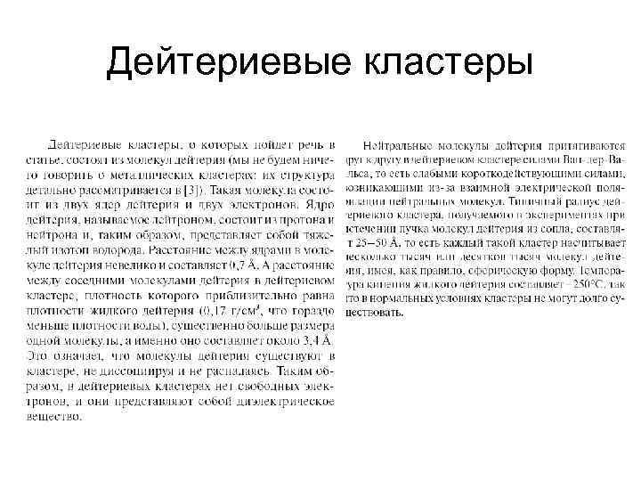 Дейтериевые кластеры 