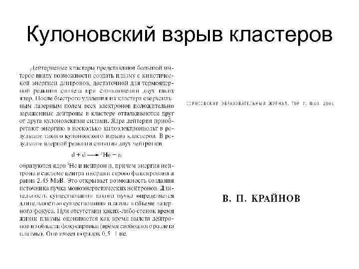 Кулоновский взрыв кластеров 