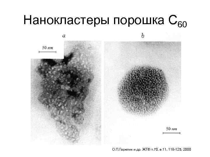 Нанокластеры порошка С 60 О. П. Горелик и др. ЖТФ т. 70, в. 11,