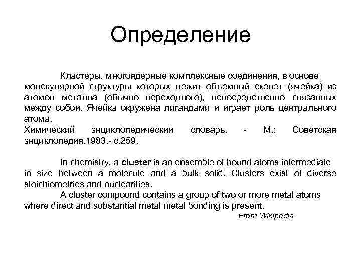 Определение Кластеры, многоядерные комплексные соединения, в основе молекулярной структуры которых лежит объемный скелет (ячейка)
