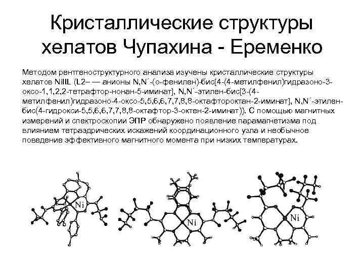Кристаллические структуры хелатов Чупахина - Еременко Методом рентгеноструктурного анализа изучены кристаллические структуры хелатов Ni.