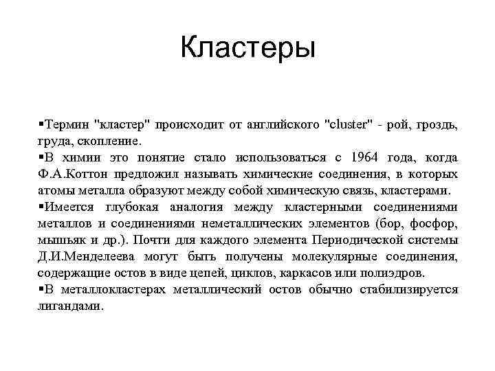 Кластеры §Термин 