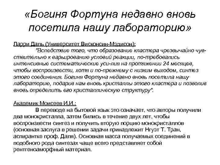  «Богиня Фортуна недавно вновь посетила нашу лабораторию» Ларри Даль (Университет Висконсин-Мэдисон): 