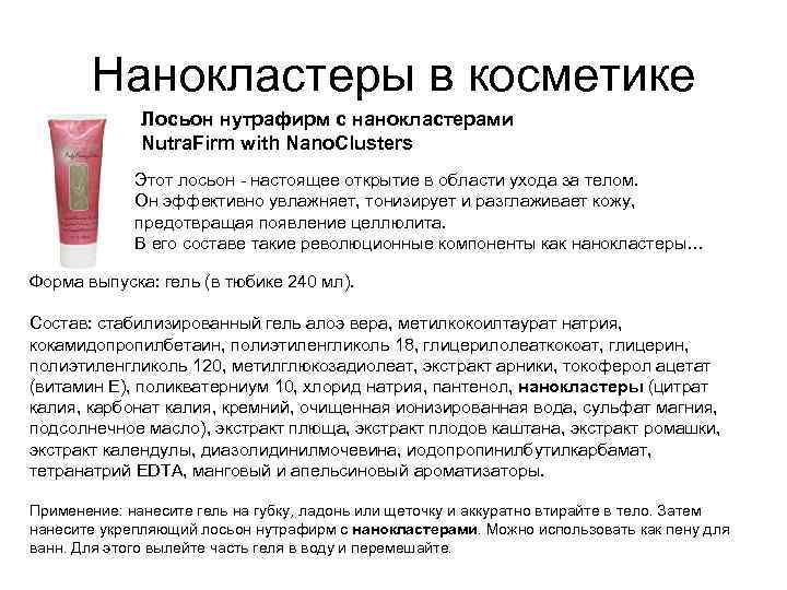 Нанокластеры в косметике Лосьон нутрафирм с нанокластерами Nutra. Firm with Nano. Clusters Этот лосьон