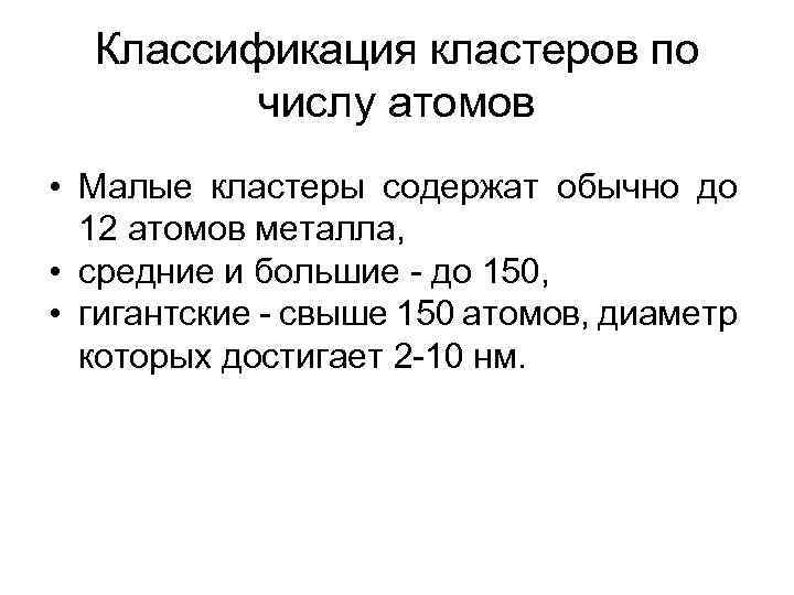 Классификация кластеров по числу атомов • Малые кластеры содержат обычно до 12 атомов металла,
