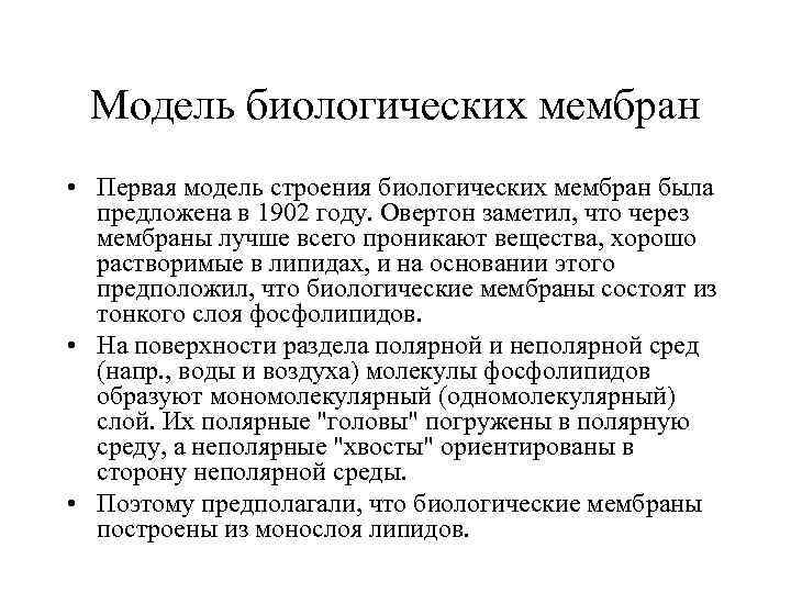 Модель биологических мембран • Первая модель строения биологических мембран была предложена в 1902 году.