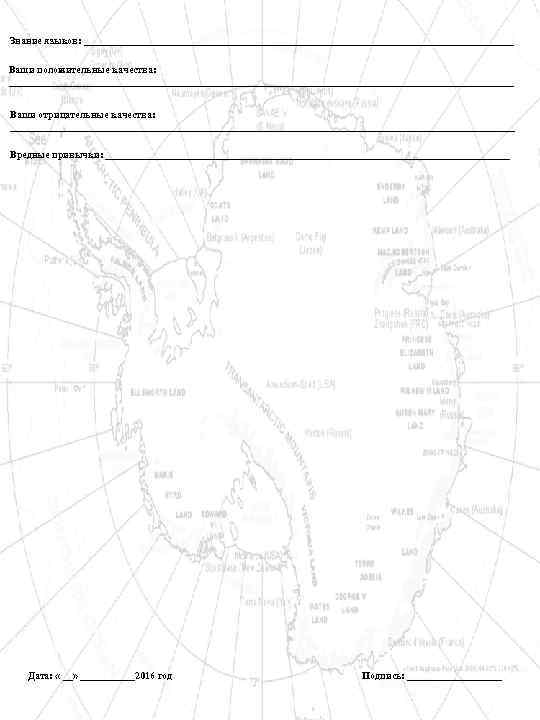 Знание языков: ___________________________________________ Ваши положительные качества: ___________________________________________________ Ваши отрицательные качества: ___________________________________________________ Вредные привычки: _________________________________________