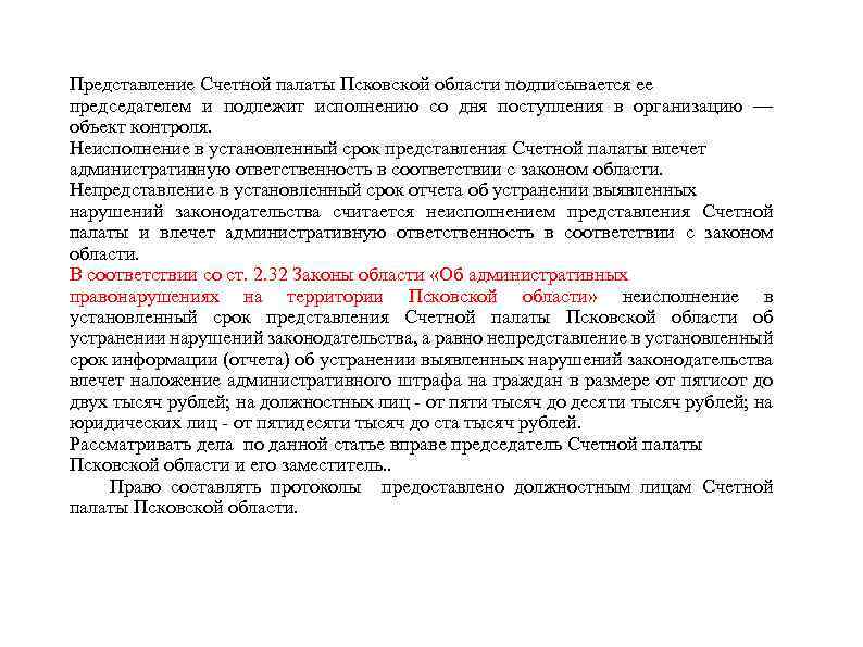 Представление Счетной палаты Псковской области подписывается ее председателем и подлежит исполнению со дня поступления