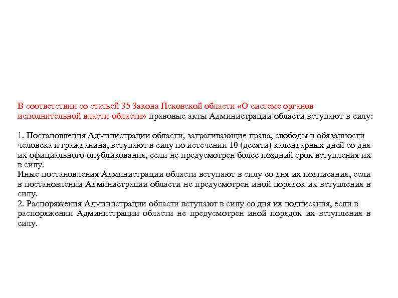 В соответствии со статьей 35 Закона Псковской области «О системе органов исполнительной власти области»