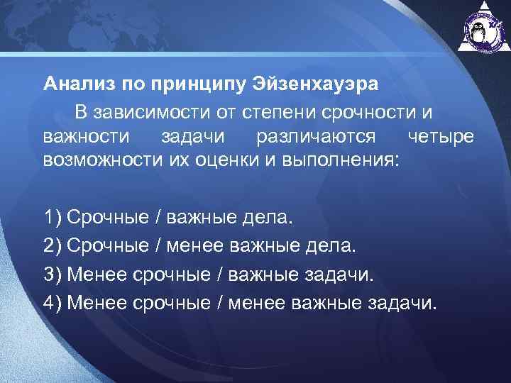 Анализ по принципу Эйзенхауэра В зависимости от степени срочности и важности задачи различаются четыре