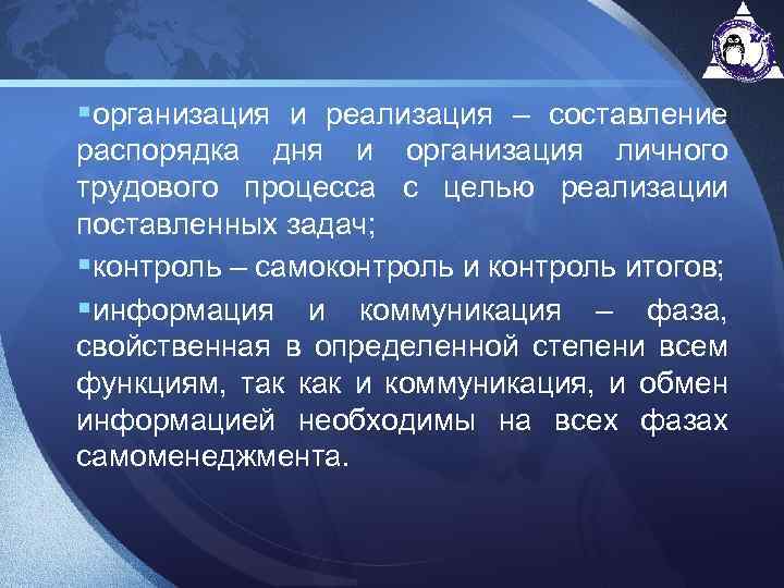 §организация и реализация – составление распорядка дня и организация личного трудового процесса с целью