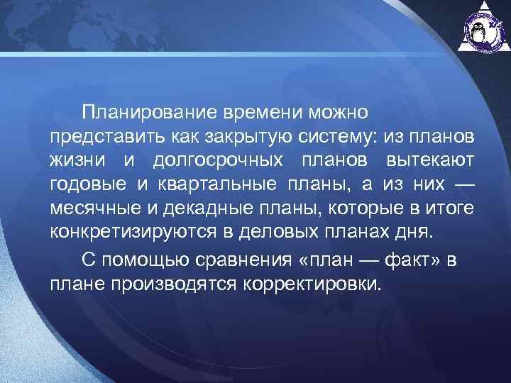  Планирование времени можно представить как закрытую систему: из планов жизни и долгосрочных планов