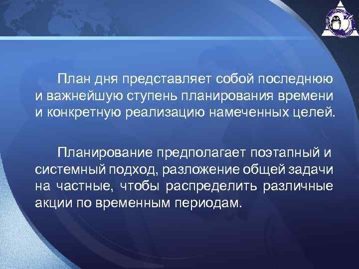  План дня представляет собой последнюю и важнейшую ступень планирования времени и конкретную реализацию